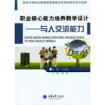 职业核心能力培养教学设计——与人交流能力