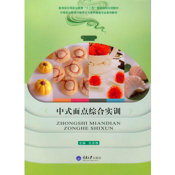 中式面点综合实训