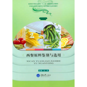 西餐原料鉴别与选用
