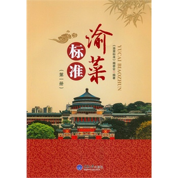 渝菜标准（第一册）
