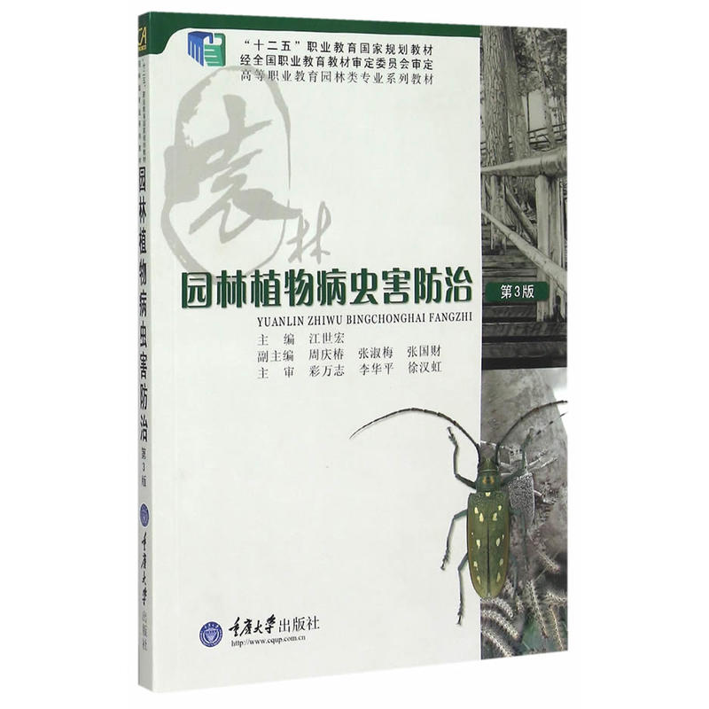 园林植物病虫害防治