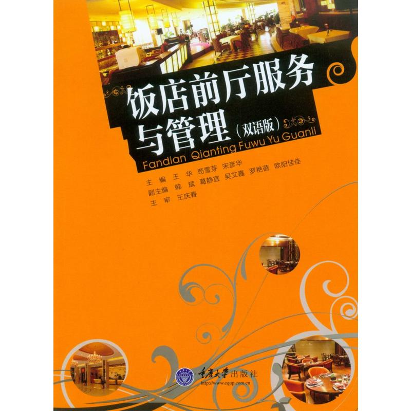 饭店前厅服务与管理