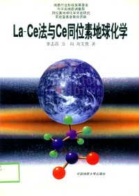 La-Ce法与Ce同位素地球化学