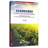 农业发展的环境绩效  基于非期望产出SBM-DEA模型的实证及政策含义