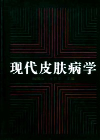 现代皮肤病学