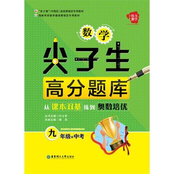 数学尖子生高分题库——从课本双基练到奥数培优（九年级+中考）