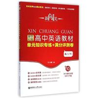 新闯关——高中英语教材单元知识专练+满分评测卷（高二下）