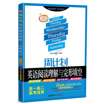周计划——英语阅读理解与完形填空（高一高二高考适用）