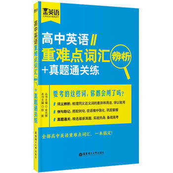 高中英语重难点词汇辨析+真题通关练