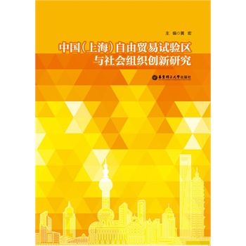 中国（上海）自由贸易试验区与社会组织创新研究