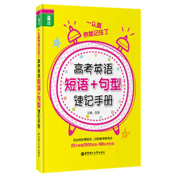 一认真你就记住了——高考英语短语+句型速记手册