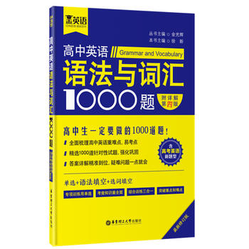 高中英语语法与词汇1000题（含高考英语新题型）