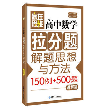 赢在思维——高中数学拉分题解题思想与方法（讲解篇）