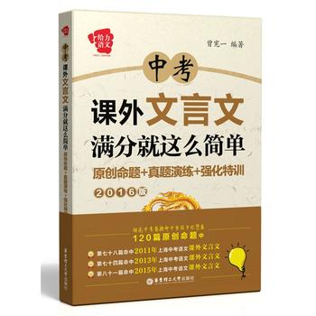 中考课外文言文满分就这么简单——原创命题+真题演练+强化特训（2016版）