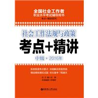 社会工作法规与政策（中级）2016年考点+精讲