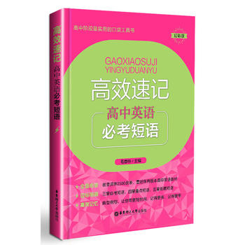 高效速记——高中英语必考短语