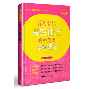 高效速记——高中英语必考语法