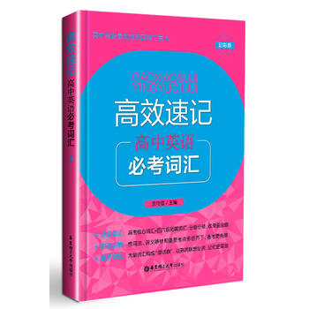 高效速记——高中英语必考词汇