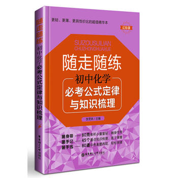 随走随练——初中化学必考公式定律与知识梳理