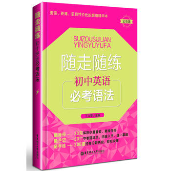 随走随练——初中英语必考语法