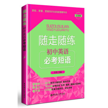 随走随练——初中英语必考短语