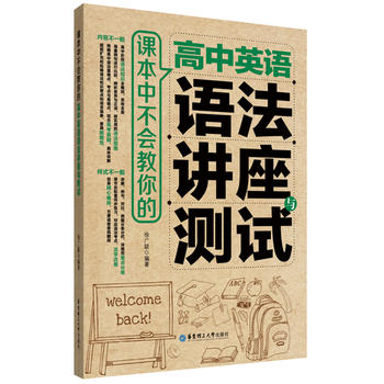 课本中不会教你的高中英语语法讲座与测试