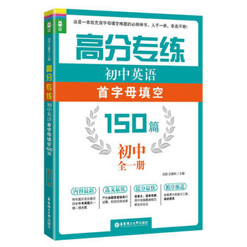 高分专练——初中英语首字母填空150篇