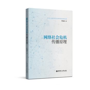 网络社会危机传播原理