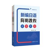 新编日语简明教程