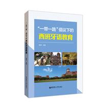 “一带一路”倡议下的西班牙语教育