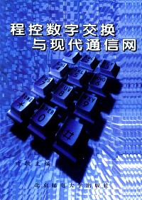 程控数字交换与现代通信网