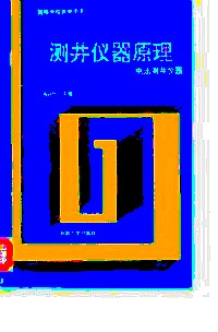 测井仪器原理电法测井仪器