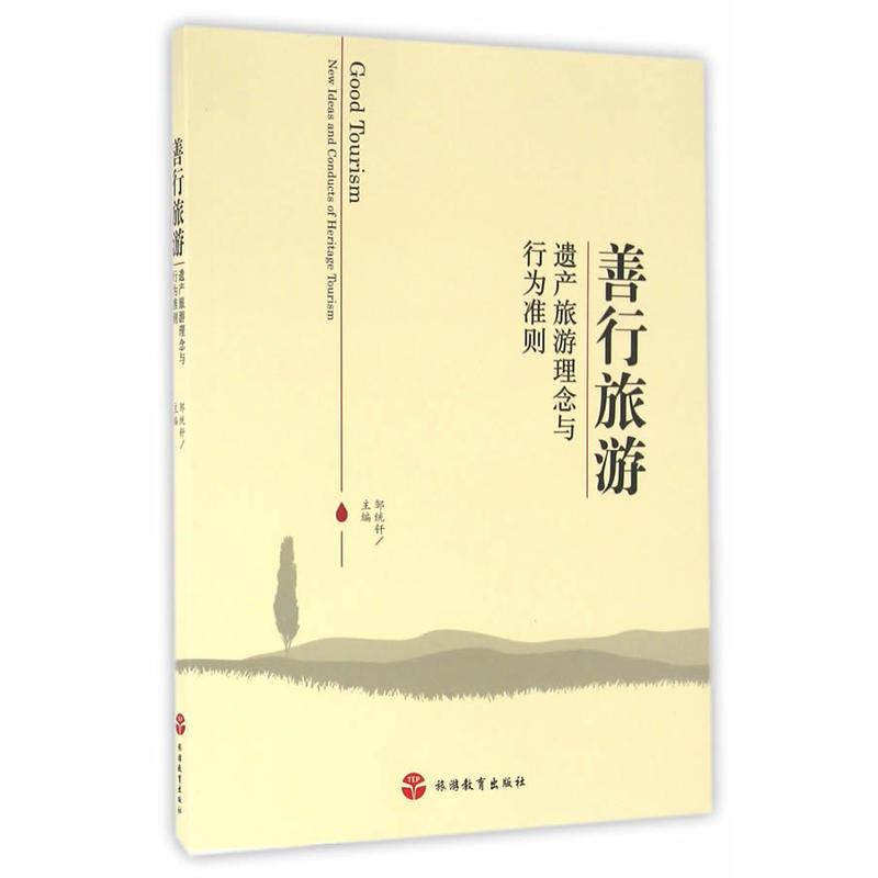 善行旅游——遗产旅游理念与行为准则