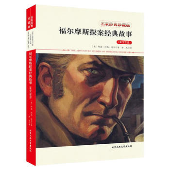 福尔摩斯探案经典故事