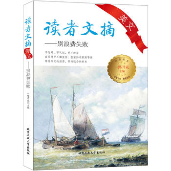 读者文摘美文——别浪费失败