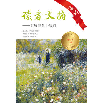 读者文摘美文——不负春光不负卿