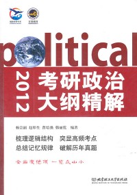 2012考研政治大纲精解