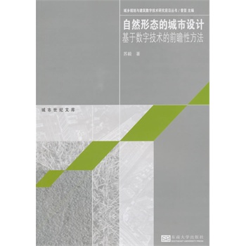 自然形态的城市设计——基于数字技术的前瞻性方法