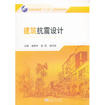 建筑抗震设计