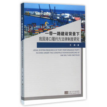 一带一路建设背景下我国港口履约方法律制度研究