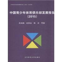 中国青少年体育俱乐部发展报告（2015）