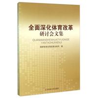 全面深化体育改革研讨会文集