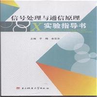 信号处理与通信原理实验指导书