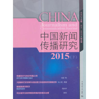 中国新闻传播研究 2015（下）