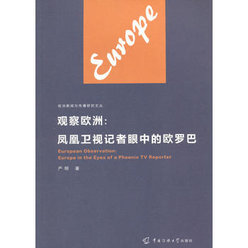 观察欧洲：凤凰卫视记者眼中的欧罗巴