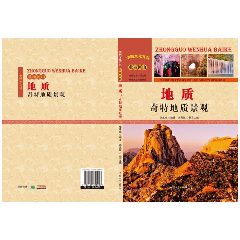 地质：奇特地质景观