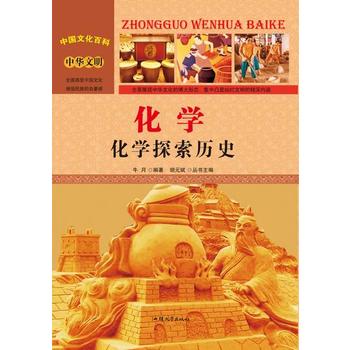 化学：化学探索历史