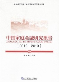 中国家庭金融研究报告  2012-2013