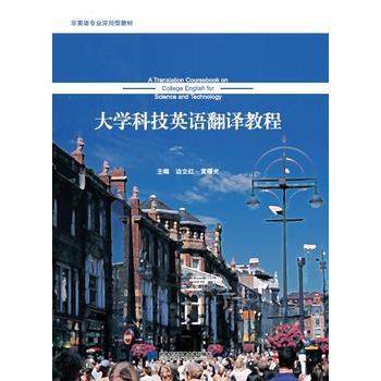 大学科技英语翻译教程