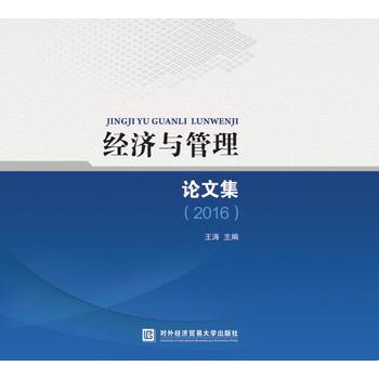 经济与管理论文集（2016）